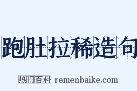 跑肚拉稀造句是什么意思的图片